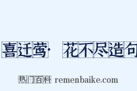 喜迁莺·花不尽造句是什么意思的图片